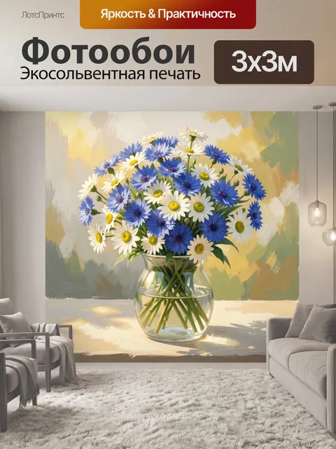 Фотообои Ромашки и васильки в вазе