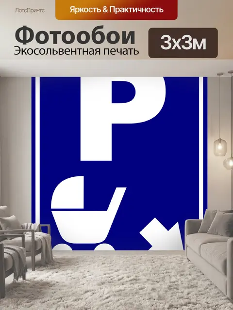 Фотообои Стоянка