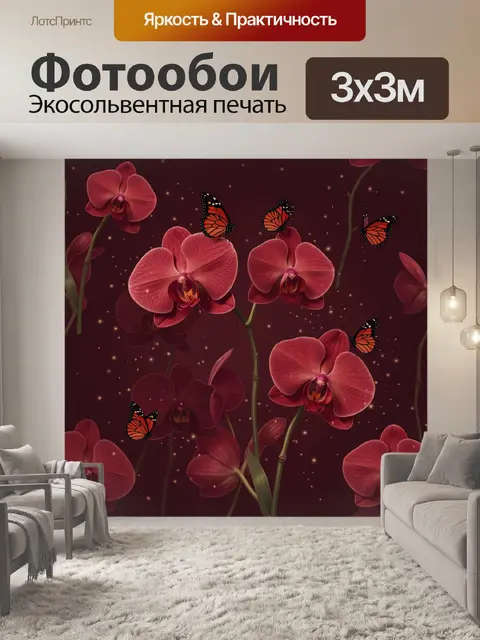 Фотообои Орхидеи и бабочки в звездной дымке