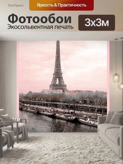 Фотообои Парижский туристический плакат