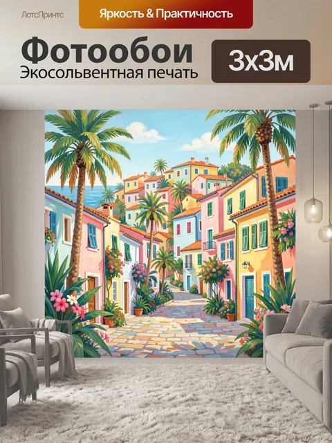 Фотообои Пастельная улочка средиземноморья
