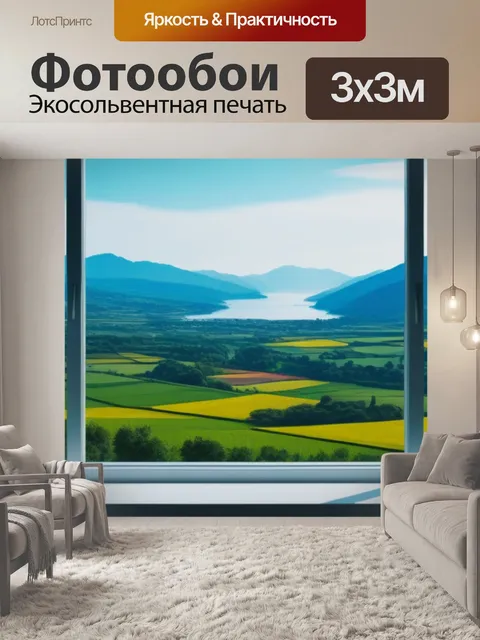 Фотообои с видом из окна минимал