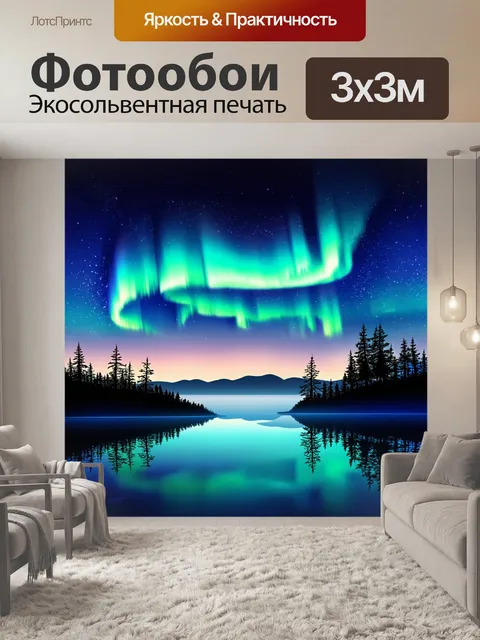 Фотообои ночной пейзаж онежского озера с полярными огнями