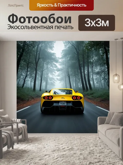 Фотообои спортивный автомобиль, мчащийся по дороге в туманном лесу с таинственной атмосферой