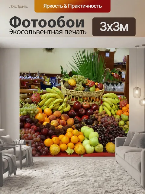 Фотообои Фрукты