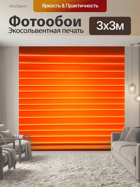 Фотообои оранжевый цвет, с оранжевыми полосами света, расходящимися по стене