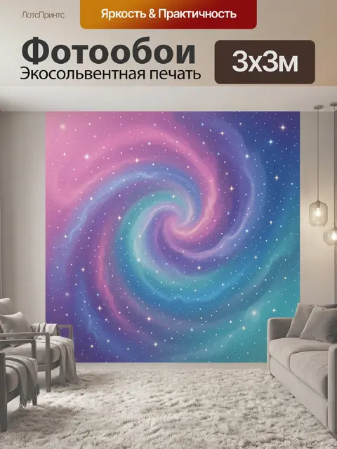 Фотообои Космическая спираль с сияющими звездами