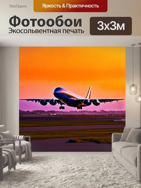 Фотообои огромный пассажирский лайнер приземляется на взлетно-посадочную полосу