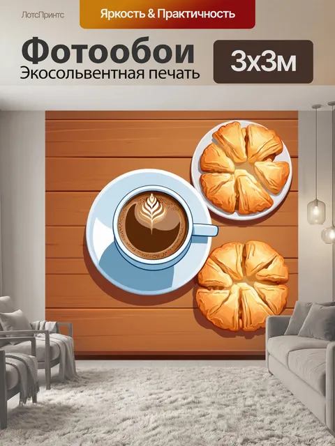 Фотообои в стиле вектор, изображающие чашку с кофе и свежей выпечкой на деревянном столе