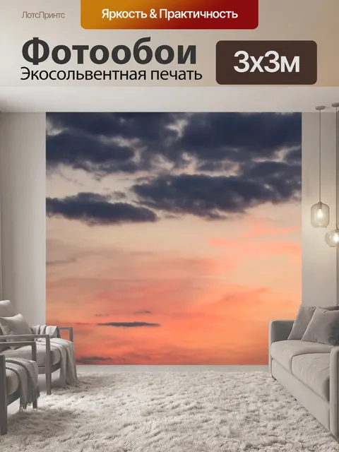 Фотообои Вечернее небо