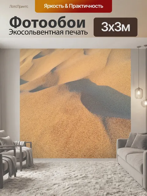 Фотообои Песок