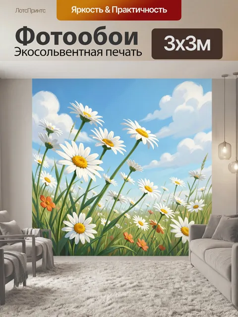 Фотообои Ромашковое поле под облаками