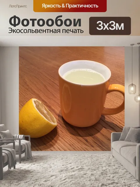 Фотообои Чай с лимоном