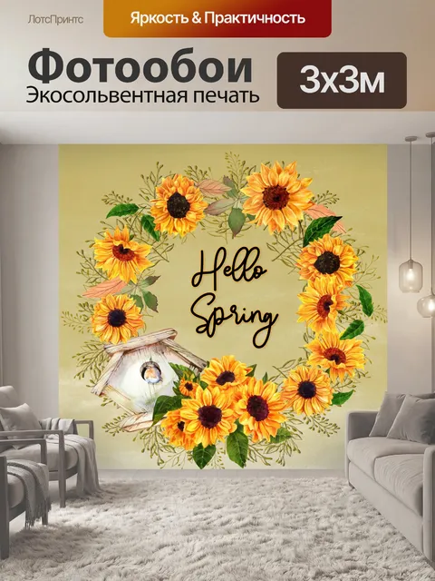 Фотообои Весенний венок из подсолнуха