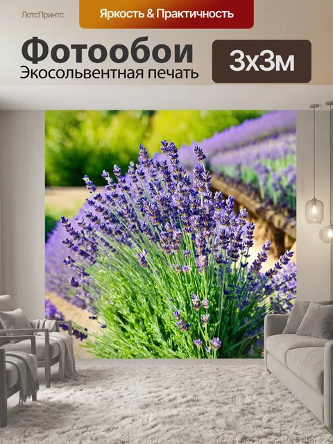 Фотообои в стиле прованс с цветами лаванды и мягкими текстурами