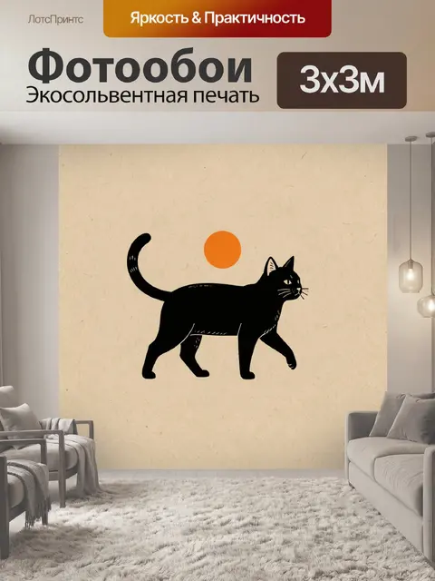 Фотообои Черный кот на бежевом фоне