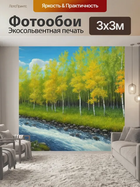 Фотообои с рекой и березами