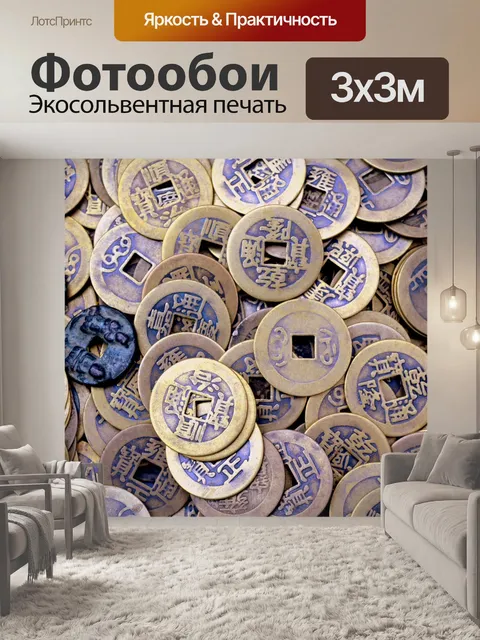 Фотообои Старые китайские монеты