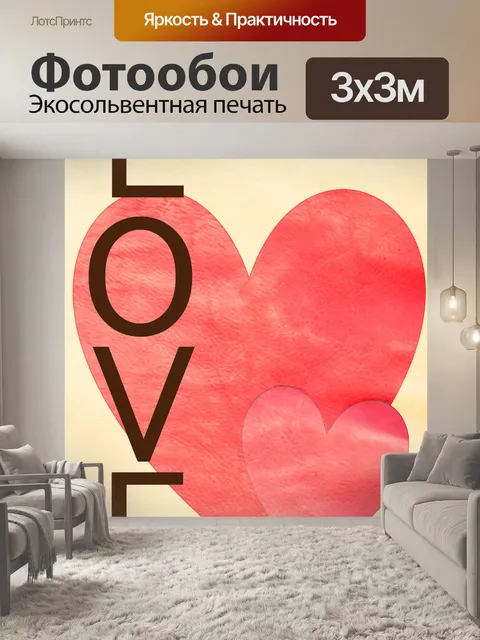 Фотообои день любви Валентина карты