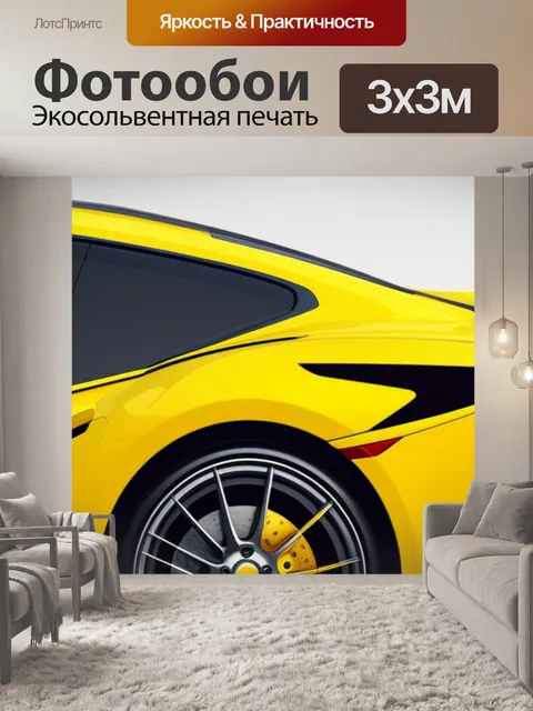 Фотообои с желтой машиной минимал