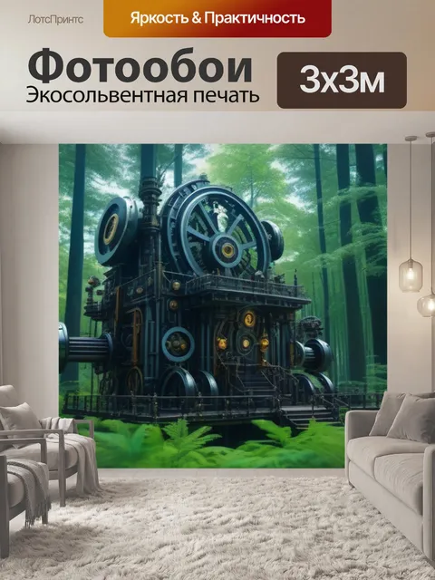 Фотообои лес в стиле стимпанк с механическими конструкциями