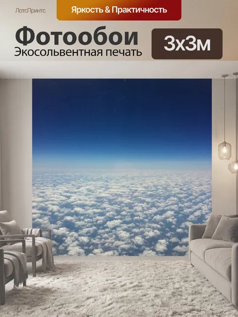 Фотообои Небо
