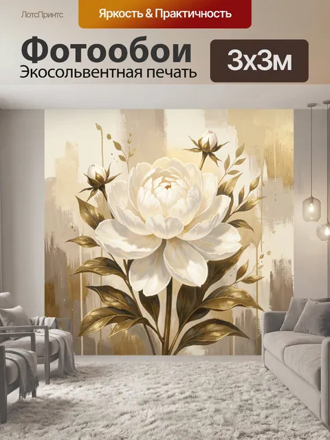 Фотообои Белый цветок с золотыми листьями