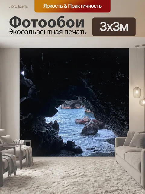 Фотообои Пещера