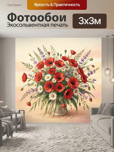 Фотообои Полевые маки и ромашки в вазе