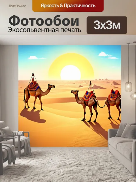 Фотообои египет в стиле иллюстрация: пустыня с верблюдами, под палящим солнцем, и миражами на горизонте