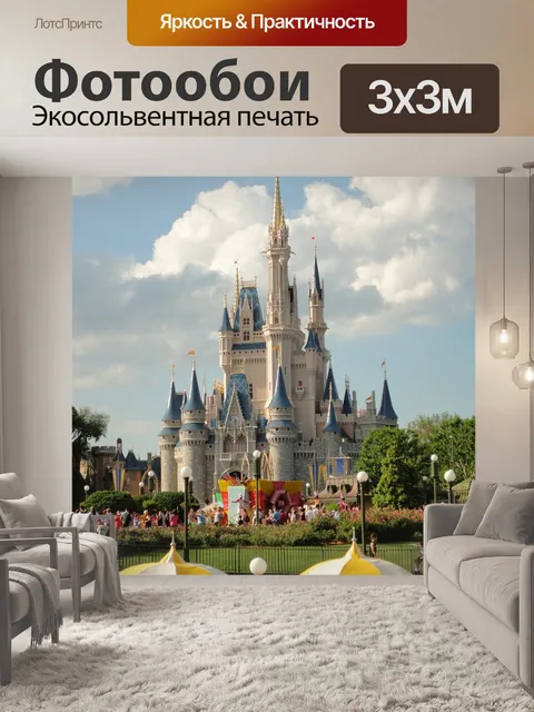 Фотообои Диснейленд