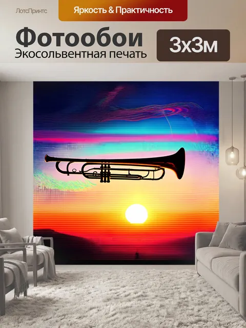 Фотообои тромбон, словно поднятый ветром, окружен абстрактными звуковыми волнами, представляющими собой цветные линии…