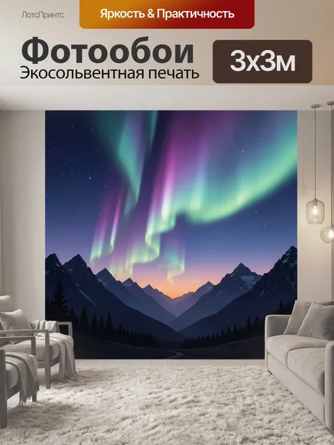 Фотообои Северное сияние над горной долиной