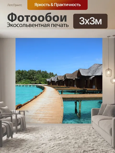 Фотообои Мальдивы