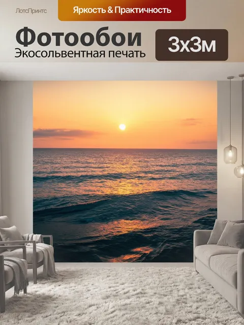 Фотообои море в стиле логотип с романтическим вечером у моря