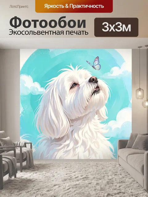 Фотообои Белая пушистая собака и бабочка