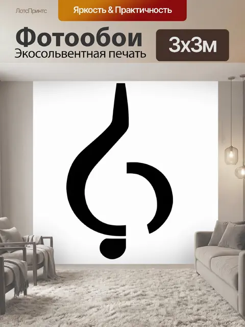 Фотообои графика с минималистичным подходом, изображающая басовый ключ, выполненный в черно-белых тонах, на чистом фоне