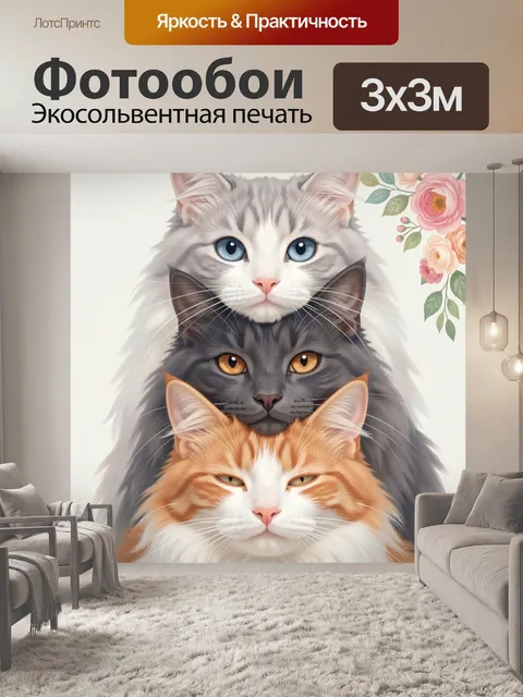 Фотообои Три пушистых кота с цветами