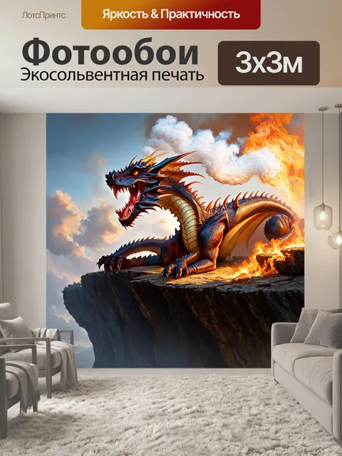 Фотообои дракон, изрыгающий дым и огонь, произносящий слово мудрости, лежа на труднопроходимом скале