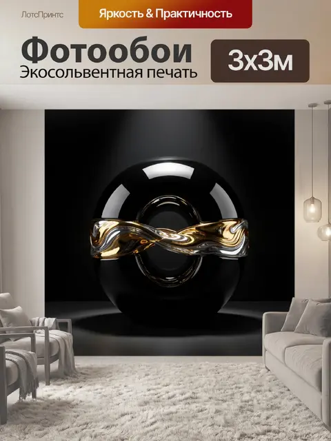 Фотообои Черная сфера с золотым кольцом