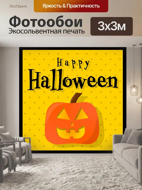Фотообои Счастливого Хэллоуина