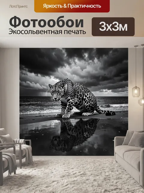 Фотообои Чёрный леопард у кромки моря