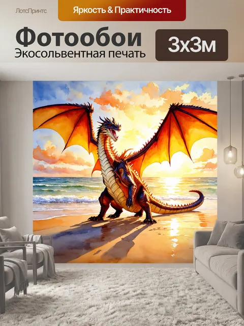 Фотообои дракон, наслаждающийся закатом на пляже, его крылья расправлены, а солнечное светило преломляется в его чешуе