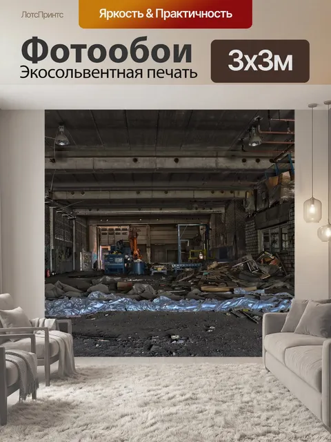Фотообои Потерянные места