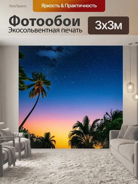 Фотообои закат среди пальм, тихие звуки природы, вечерние звезды начинают покрывать небо