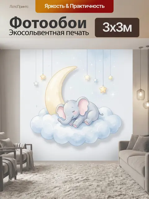 Фотообои Спящий милый детский слонёнок на пушистых голубых облаках рядом с большим светлым полумесяцем