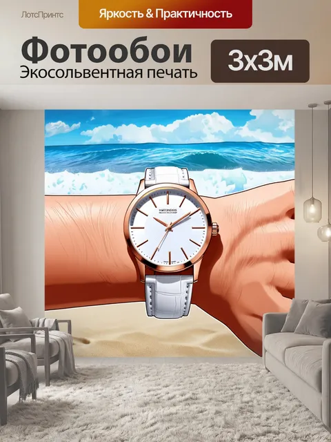 Фотообои наручные часы с большим циферблатом и белым ремешком, расположенные на фоне моря с волнами и песком