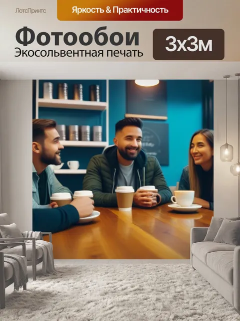 Фотообои кофейная встреча друзей в уютном кафе