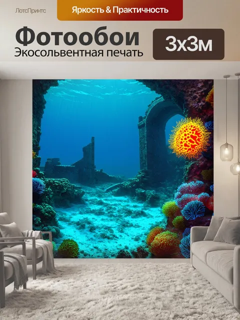 Фотообои море в стиле фэнтези с древними руинами на дне моря и светящимися организмами, которые освещают разглядки