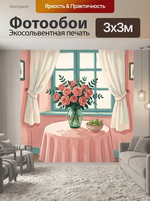 Фотообои Розовые розы у окна
